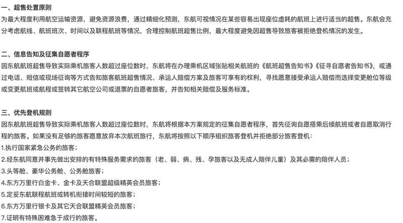  东航超售拒载事件曝光；就医旅客受阻登机，行业收益管理面临反思。 新闻 东航超售拒载事件曝光；就医旅客受阻登机，行业收益管理面临反思。 新闻