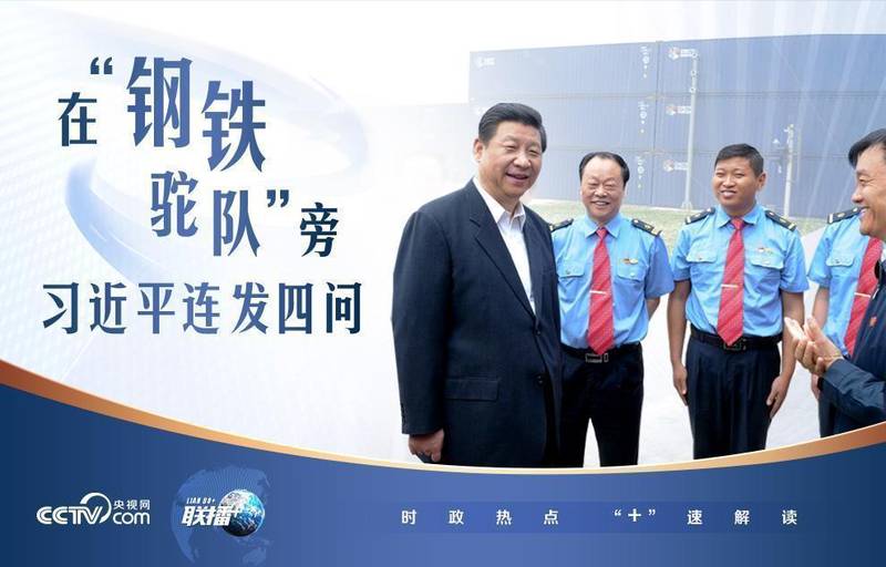  从四问到万千货运；钢铁驼队蝶变之路；总书记寄语点亮亚欧通道。 文化旅游