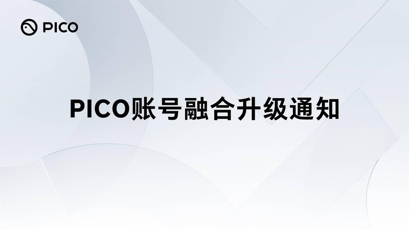  PICO账号融合豆包通行证，统一登录服务即将开启。 IT技术 PICO账号融合豆包通行证，统一登录服务即将开启。 IT技术