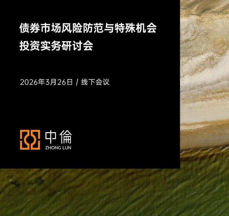  专业研讨聚焦债券领域；风险处置机制逐步完善，投资价值逐步凸显。 股票财经