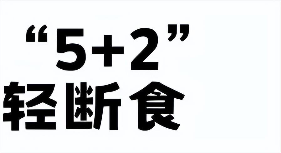  代谢自噬视角：轻断食如何实现肝脏脂肪精准调控的技术解密 健康养生