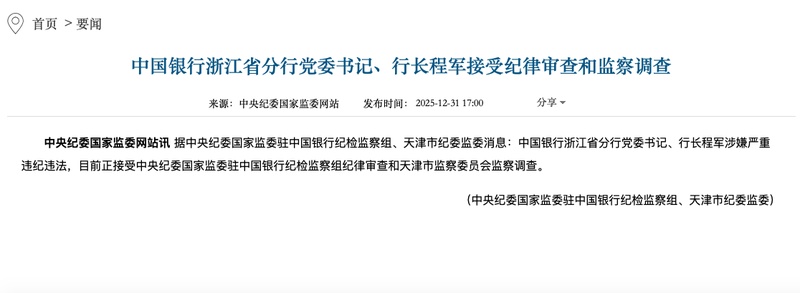  国有大行浙江分行“一把手”密集落马：系统性金融反腐的深层逻辑 新闻