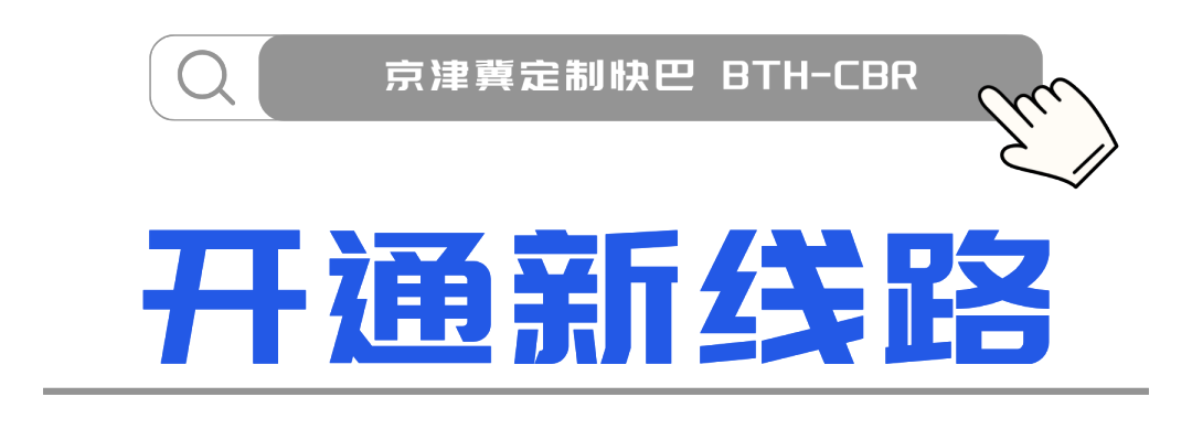  跨城追梦不再难：武清⇋亦庄这条新线路，温暖了多少奋斗者的心 新闻