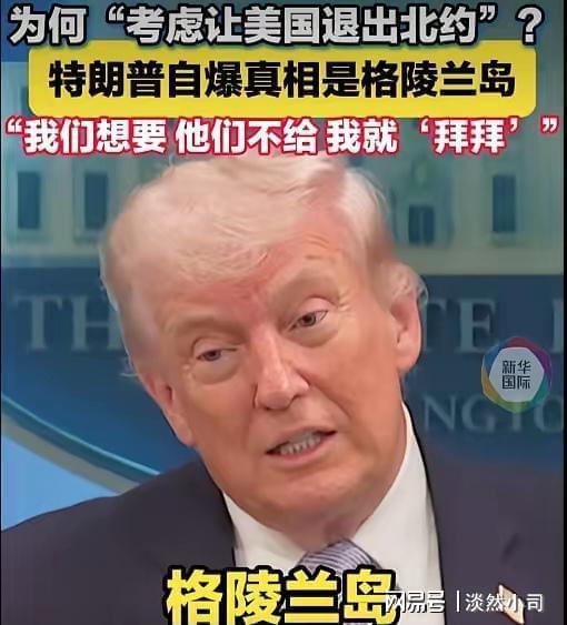  【战略拆解】特朗普北约撤军博弈：一场精密的盟友服从性测试 新闻