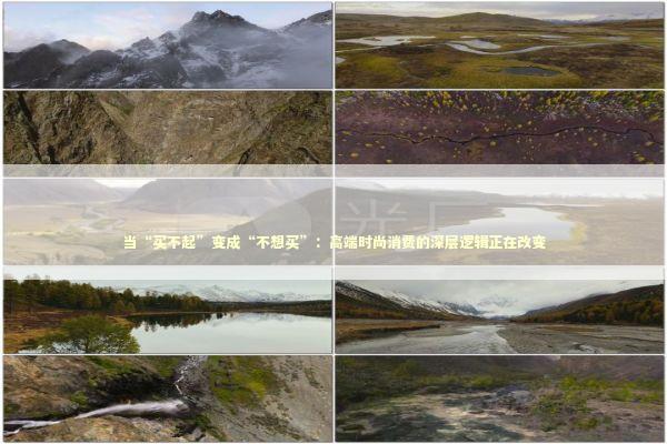 当“买不起”变成“不想买”：高端时尚消费的深层逻辑正在改变 时尚用品