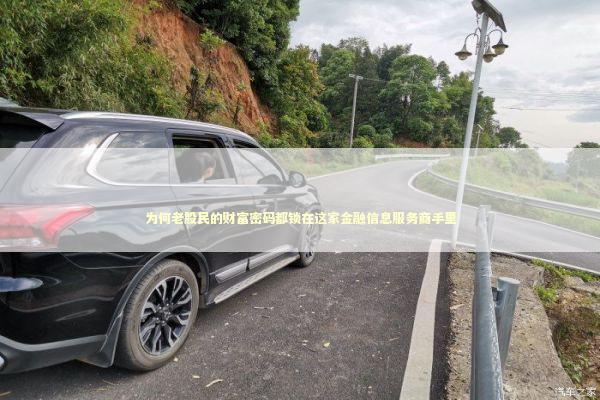 为何老股民的财富密码都锁在这家金融信息服务商手里 股票财经