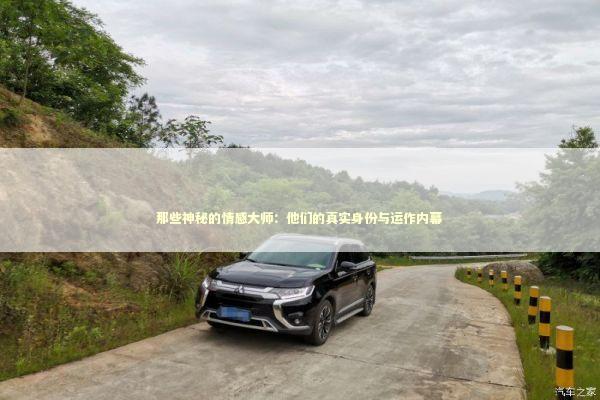 那些神秘的情感大师：他们的真实身份与运作内幕 情感心理